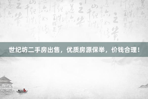 世纪坊二手房出售，优质房源保举，价钱合理！