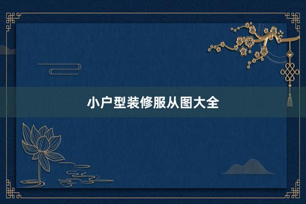 小户型装修服从图大全