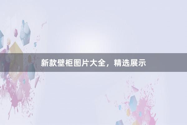 新款壁柜图片大全,精选展示