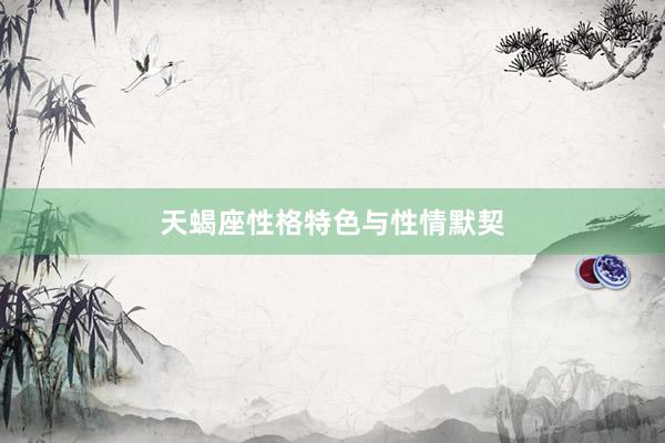 天蝎座性格特色与性情默契