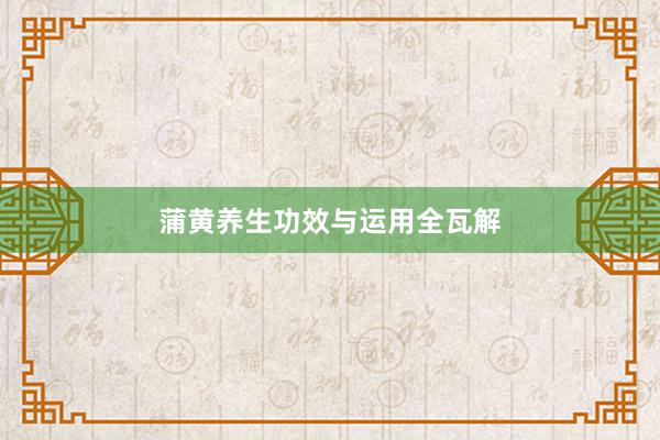 蒲黄养生功效与运用全瓦解