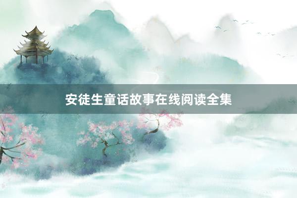 安徒生童话故事在线阅读全集